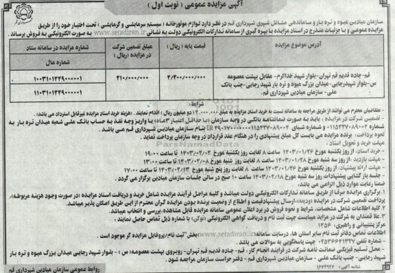 مزایده فروش لوازم موتورخانه (سیستم سرمایشی و گرمایشی)