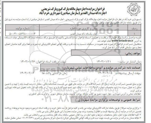 فراخوان مزایده اجاره بهار مالگه پارک کیو و پارک شریعتی