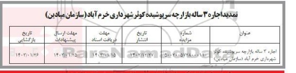 تمدید مزایده اجاره 3 ساله بازارچه سرپوشیده کوثر