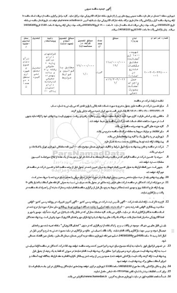 مناقصه تهیه 1500 تن آسفالت و حمل و اجرای آسفالت به صورت دستی