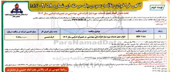 مناقصه  انجام حجم خدمات مورد نیاز ادارات فنی مهندسی در تعمیرات اساسی - نوبت دوم