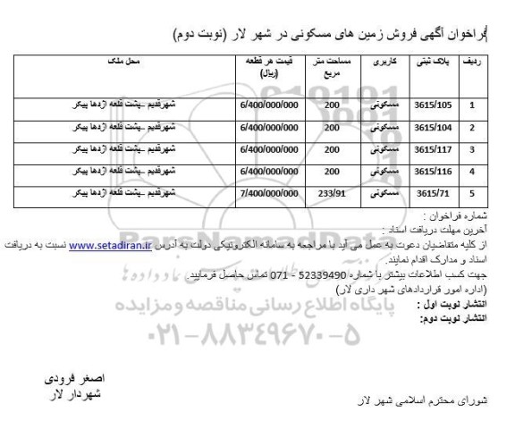 مزایده فروش زمین های مسکونی - نوبت دوم 