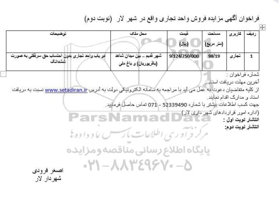 مزایده فروش واحد تجاری - نوبت دوم