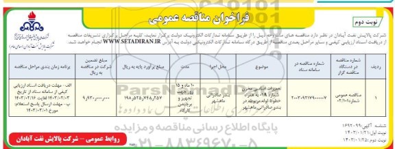 مناقصه تعمیرات اساسی مخازن شماره 01A به همراه خطوط لوله مربوطه  - نوبت دوم 