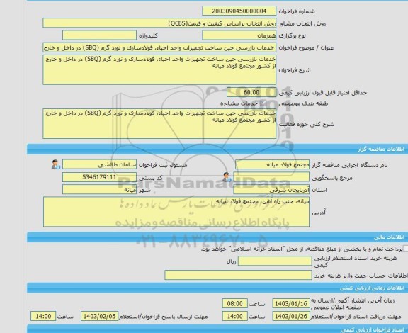 مناقصه، خرید خدمات مشاوره خدمات بازرسی حین ساخت تجهیزات واحد احیاء، فولادسازی و نورد گرم (SBQ) در داخل و خارج از کشور مجتمع فولاد میانه