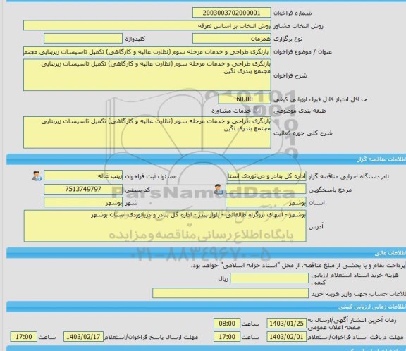 مناقصه، خرید خدمات مشاوره بازنگری طراحی و خدمات مرحله سوم (نظارت عالیه و کارگاهی) تکمیل تاسیسات زیربنایی مجتمع بندری نگین