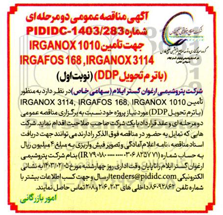 آگهی مناقصه عمومی تامین IRGAFOS 168, IRGANOX 3114 1010 IRGANOX 