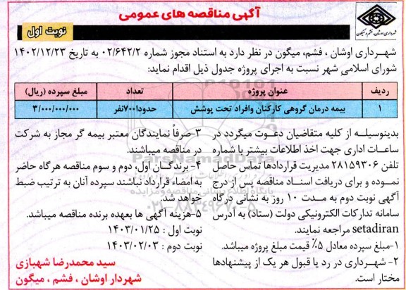 مناقصه بیمه درمان گروهی کارکنان و افراد تحت پوشش 