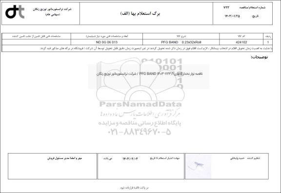 استعلام نوار نخدار کاغذی PFG BAND