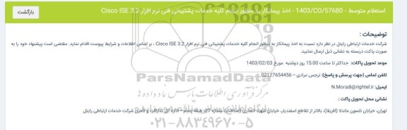 استعلام متوسط اخذ پیمانکار به منظور انجام کلیه خدمات پشتیبانی فنی نرم افزار Cisco ISE 3.2