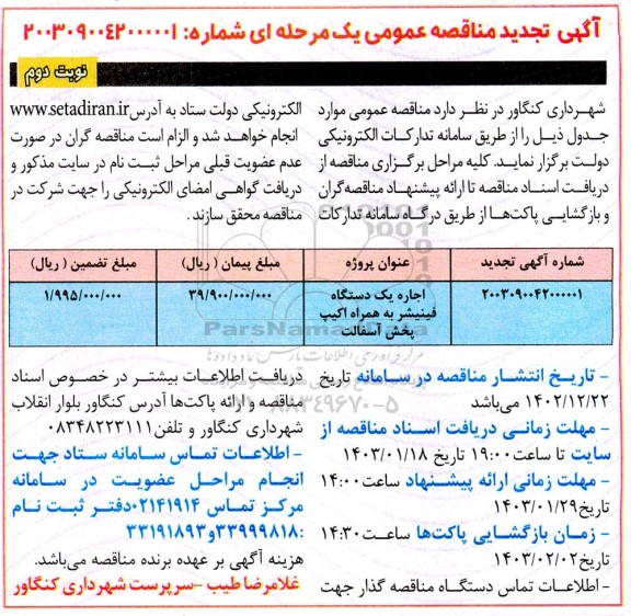 تجدید مناقصه اجاره یک دستگاه فینیشر به همراه اکیپ پخش آسفالت - نوبت دوم 