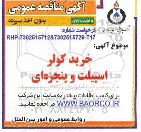 مناقصه خرید کولر اسپلیت و پنجره ای 