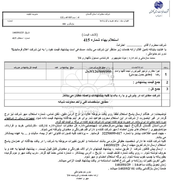 استعلام اجرا حفاری ترنچر فیبر نوری نجما گلها و امام رضا 