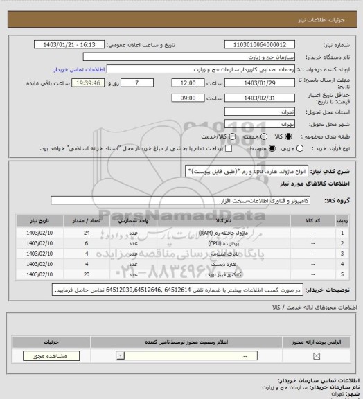 استعلام انواع ماژول، هارد، cpu و رم *(طبق فایل پیوست)*