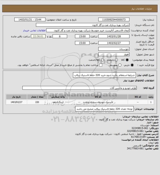 استعلام شرایط استعلام رعایت شود.خرید 220 حلقه لاستیک پیکاپ