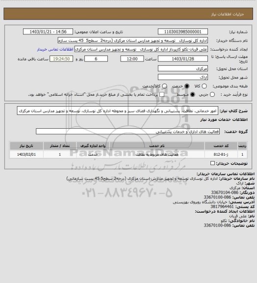 استعلام امور خدماتی، نظافت، پشتیبانی و نگهداری فضای سبز و محوطه اداره کل نوسازی، توسعه و تجهیز مدارس استان مرکزی