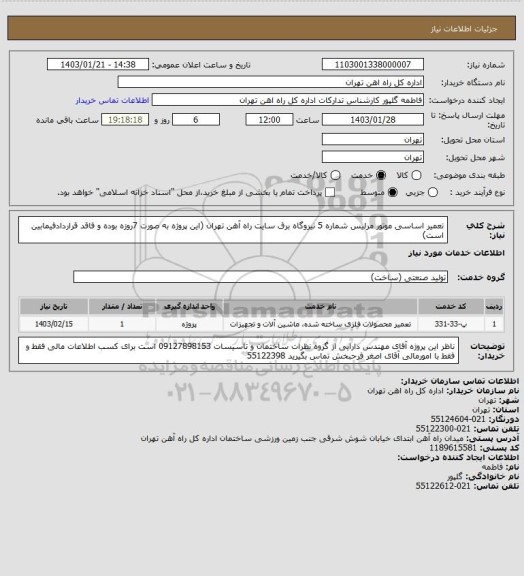 استعلام تعمیر اساسی موتور مرلیس شماره 5 نیروگاه برق سایت راه آهن تهران (این پروژه به صورت 7روزه بوده و فاقد قراردادفیمابین است)