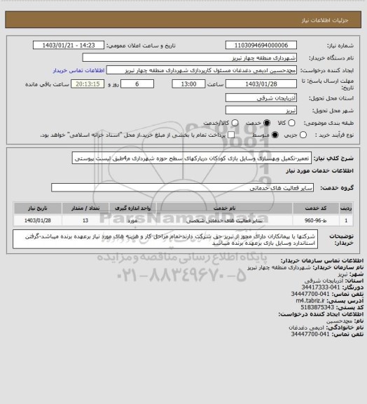 استعلام تعمیر-تکمیل وبهسازی وسایل بازی کودکان درپارکهای سطح حوزه شهرداری م4طبق لیست پیوستی