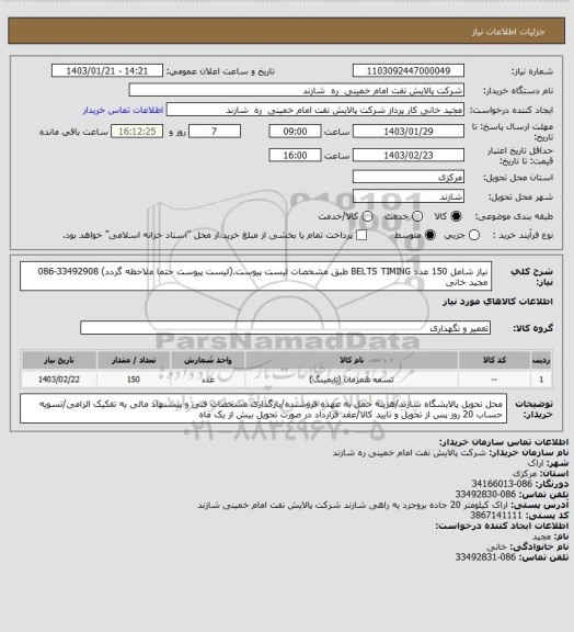 استعلام نیاز شامل 150 عدد BELTS TIMING طبق مشخصات لیست پیوست.(لیست پیوست حتما ملاحظه گردد) 33492908-086 مجید خانی