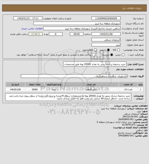 استعلام خرید درختچه زرشک زینتی به تعداد 20000 بوته طبق مشخصات