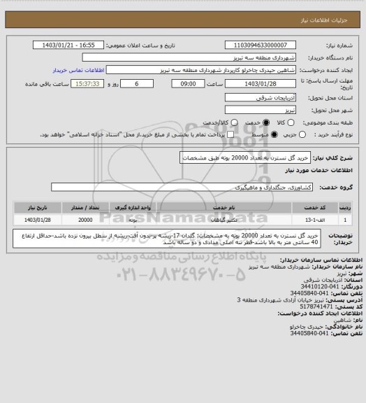 استعلام خرید گل نسترن به تعداد 20000 بوته طبق مشخصات