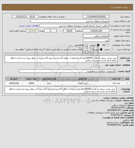 استعلام خرید درخت سنجد به تعداد 50000اصله به مشخصات: سطل 10-ریشه پر-بدون آفت-ریشه از سطل بیرون نزده باشد-حداقل ارتفاع 2 متر باشد-تنه دسته شنکش