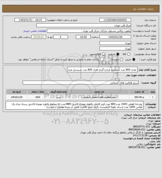 استعلام تعداد 800 عدد ساندویچ مرغ و گردو 
تعداد 800 عدد شینسل مرغ