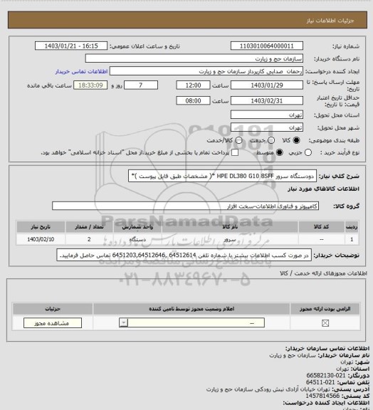 استعلام دودستگاه سرور HPE DL380 G10 8SFF *( مشخصات  طبق فایل پیوست )*