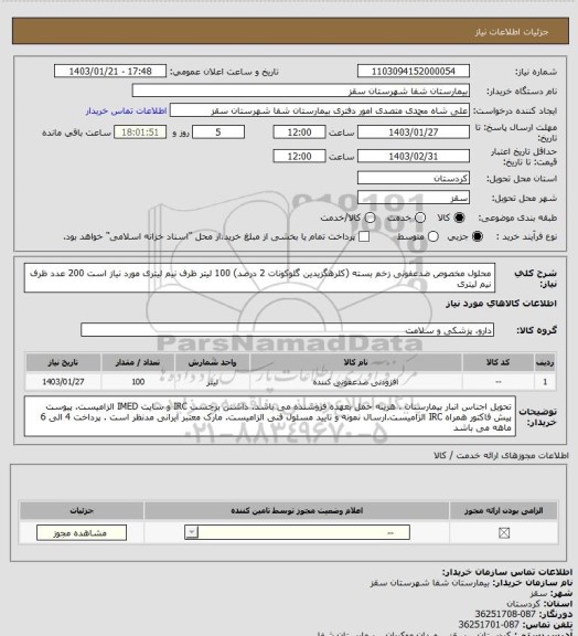 استعلام محلول مخصوص ضدعفونی زخم بسته (کلرهگزیدین گلوکونات 2 درصد)
100 لیتر
ظرف نیم لیتری مورد نیاز است 
200 عدد ظرف نیم لیتری