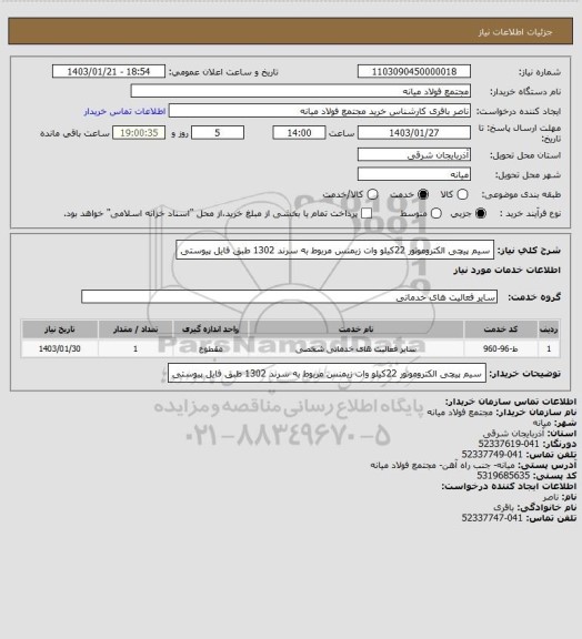 استعلام سیم پیچی الکتروموتور 22کیلو وات زیمنس مربوط به سرند 1302 طبق فایل پیوستی