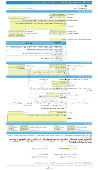 مناقصه، مناقصه عمومی دو مرحله ای تهیه آسفالت و قیر پاشی و حمل و پخش بصورت تنی