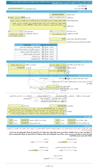 مناقصه، مناقصه عمومی همزمان با ارزیابی (یکپارچه) یک مرحله ای واگذاری خدمات نگهداری، پشتیبانی، راهبری، نصب و راه اندازی کلیه تجهیزات سخت افزار و شبکه ی رایانه ای  (EM/PM)