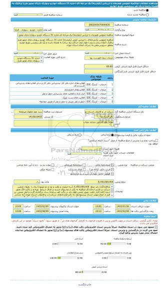 مناقصه، مناقصه عمومی همزمان با ارزیابی (یکپارچه) یک مرحله ای اجاره 31 دستگاه خودرو سواری دارای مجوز طرح ترافیک  به همراه راننده و یک نفر رزرویشن توزیع خودرو