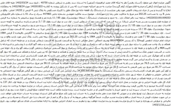 مزایده ششدانگ یک قطعه خانه نوع ملک طلق با کاربری مسکونی به پلاک ثبتی 4 فرعی از 14233 اصلی