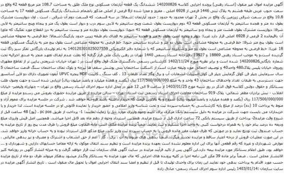 مزایده  ششدانگ یک قطعه آپارتمان مسکونی نوع ملک طلق به مساحت 108.7 متر مربع