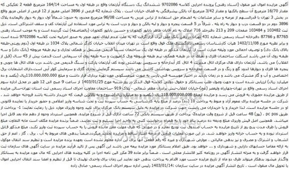 مزایده  ششدانگ یک دستگاه آپارتمان واقع در طبقه اول به مساحت 164/14 مترمربع