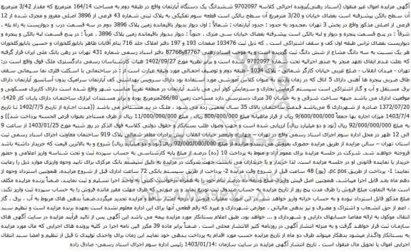 مزایده ششدانگ یک دستگاه آپارتمان واقع در طبقه دوم به مساحت 164/14 مترمربع 