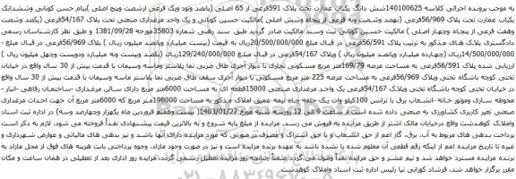 مزایده شش دانگ یکباب عمارت تحت پلاک 591فرعی از 65 اصلی