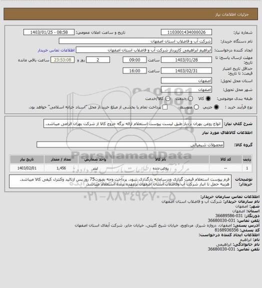 استعلام انواع روغن بهران بردبار طبق لیست پیوست استعلام
ارائه برگه خروج کالا از شرکت بهران الزامی میباشد.