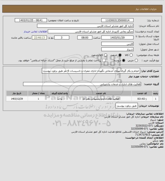 استعلام انجام و بکار گیری نیروی خدماتی نگهبان اداری عمران و تاسیسات 6 نفر طبق براورد پیوست