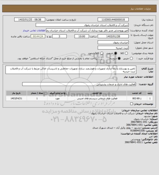 استعلام تامین و بهسازی و راه اندازی تجهیزات و هوشمند سازی تجهیزات حفاظتی و تاسیسات اماکن مرتبط با شرکت آب و فاضلاب تربت حیدریه