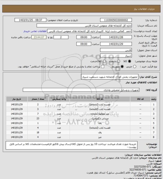 استعلام تجهیزات بخش کودک کتابخانه شهید دستغیب شیراز