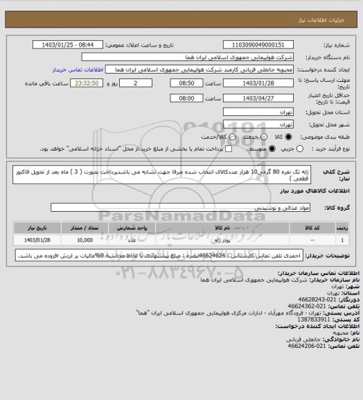 استعلام ژله تک نفره 80 گرمی10 هزار عددکالای انتخاب شده صرفا جهت تشابه می باشدپرداخت بصورت ( 3 ) ماه بعد از تحویل فاکتور قطعی  )