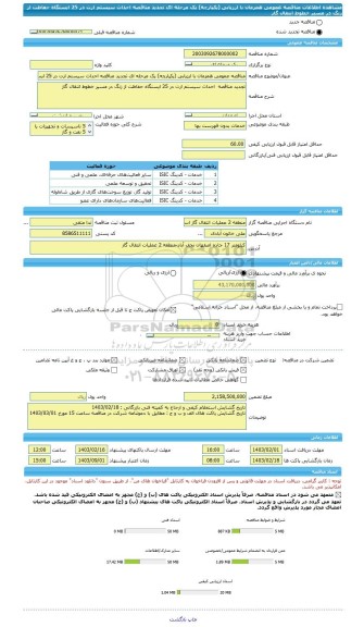 مناقصه، مناقصه عمومی همزمان با ارزیابی (یکپارچه) یک مرحله ای تجدید مناقصه احداث سیستم ارت در 25 ایستگاه حفاظت از زنگ در مسیر خطوط انتقال گاز