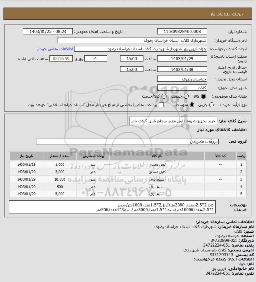 استعلام خرید تجهیزات روشنایی معابر سطح شهر کلات نادر