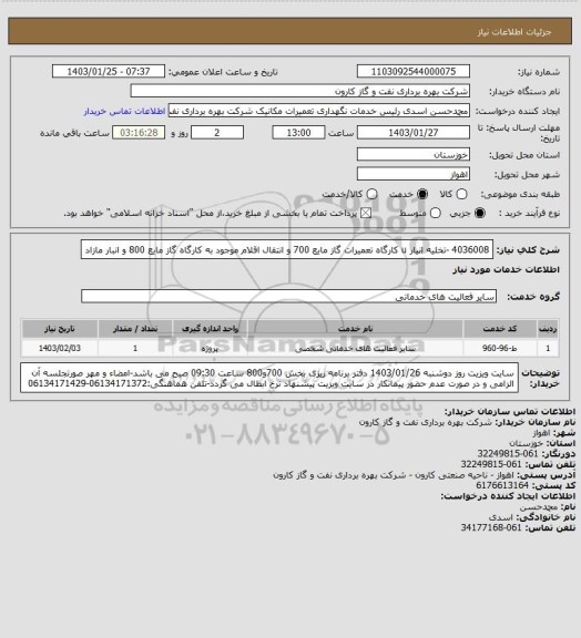 استعلام 4036008 -تخلیه انیار u کارگاه تعمیرات گاز مایع 700 و انتقال اقلام موجود به کارگاه گاز مایع 800 و انبار مازاد