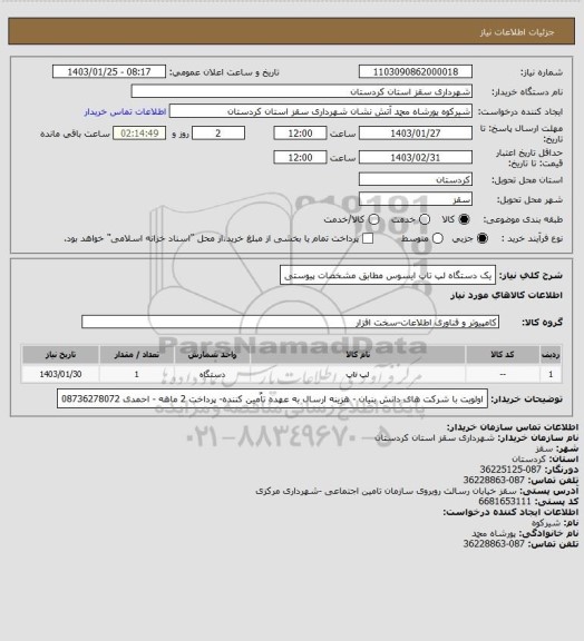 استعلام یک دستگاه لپ تاپ ایسوس مطابق مشخصات پیوستی