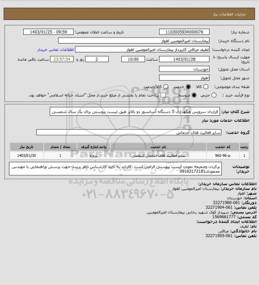 استعلام قرارداد سرویس ونگهداری 5 دستگاه آسانسور دو بالابر طبق لیست پیوستی برای یک سال شمسی