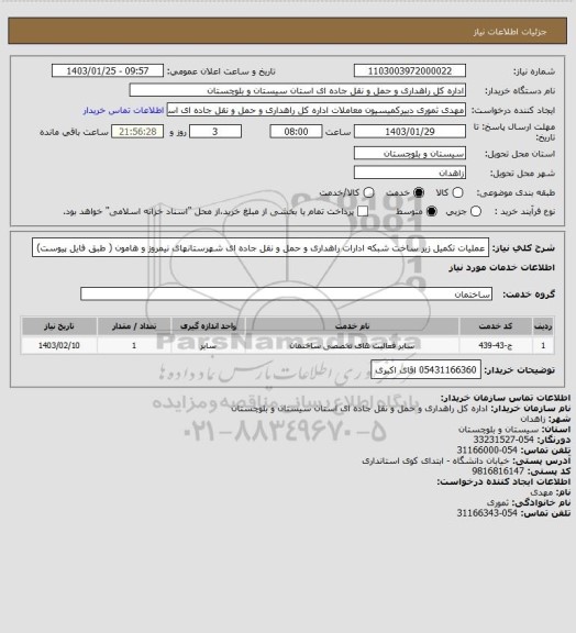 استعلام عملیات تکمیل زیر ساخت شبکه ادارات راهداری و حمل و نقل جاده ای شهرستانهای نیمروز و هامون ( طبق فایل پیوست)