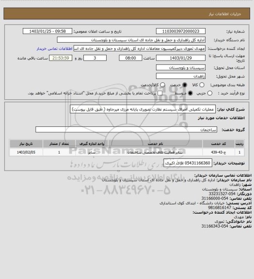 استعلام عملیات تکمیلی اجرای سیستم نظارت تصویری پایانه مرزی میرجاوه ( طبق فایل پیوست)